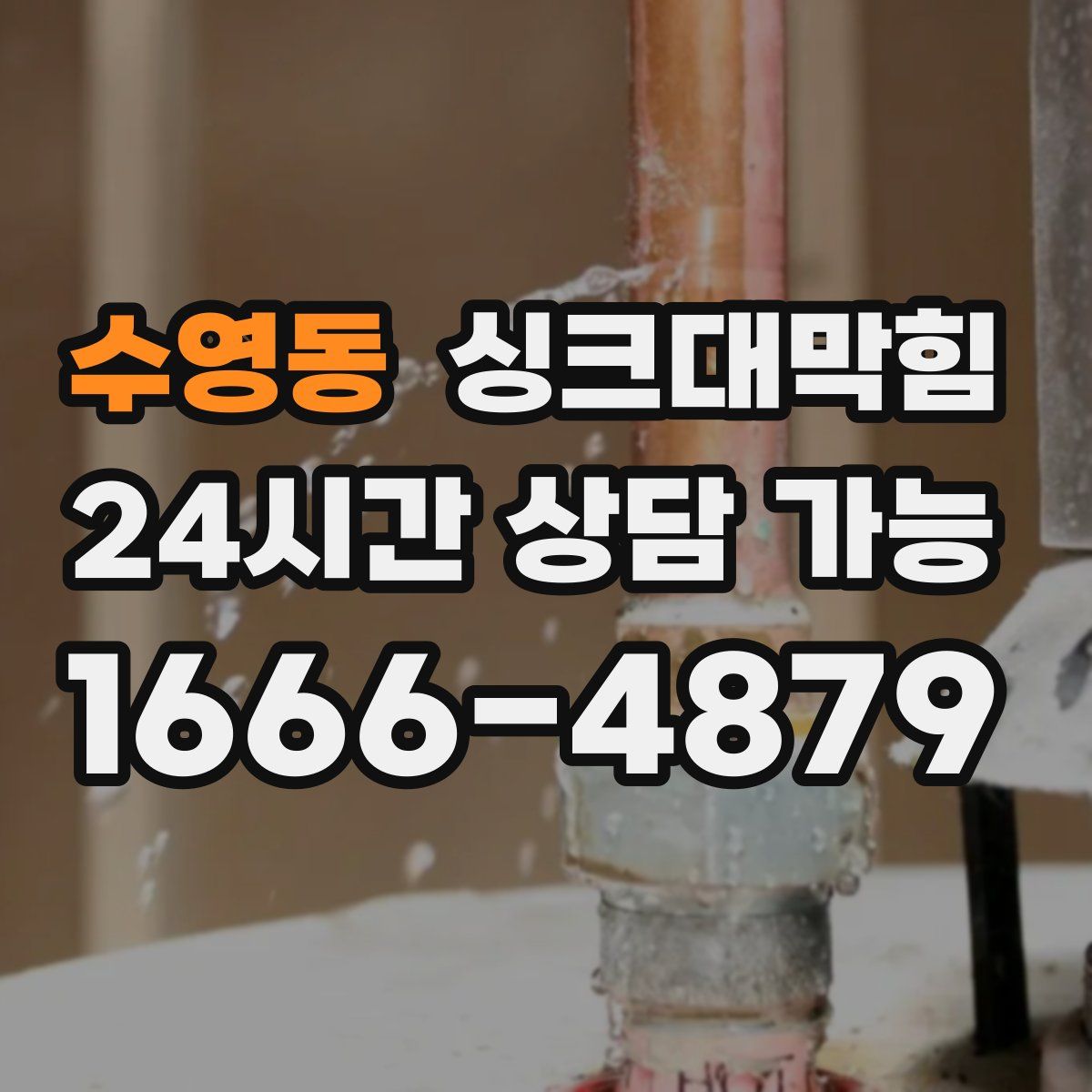 수영동 싱크대막힘