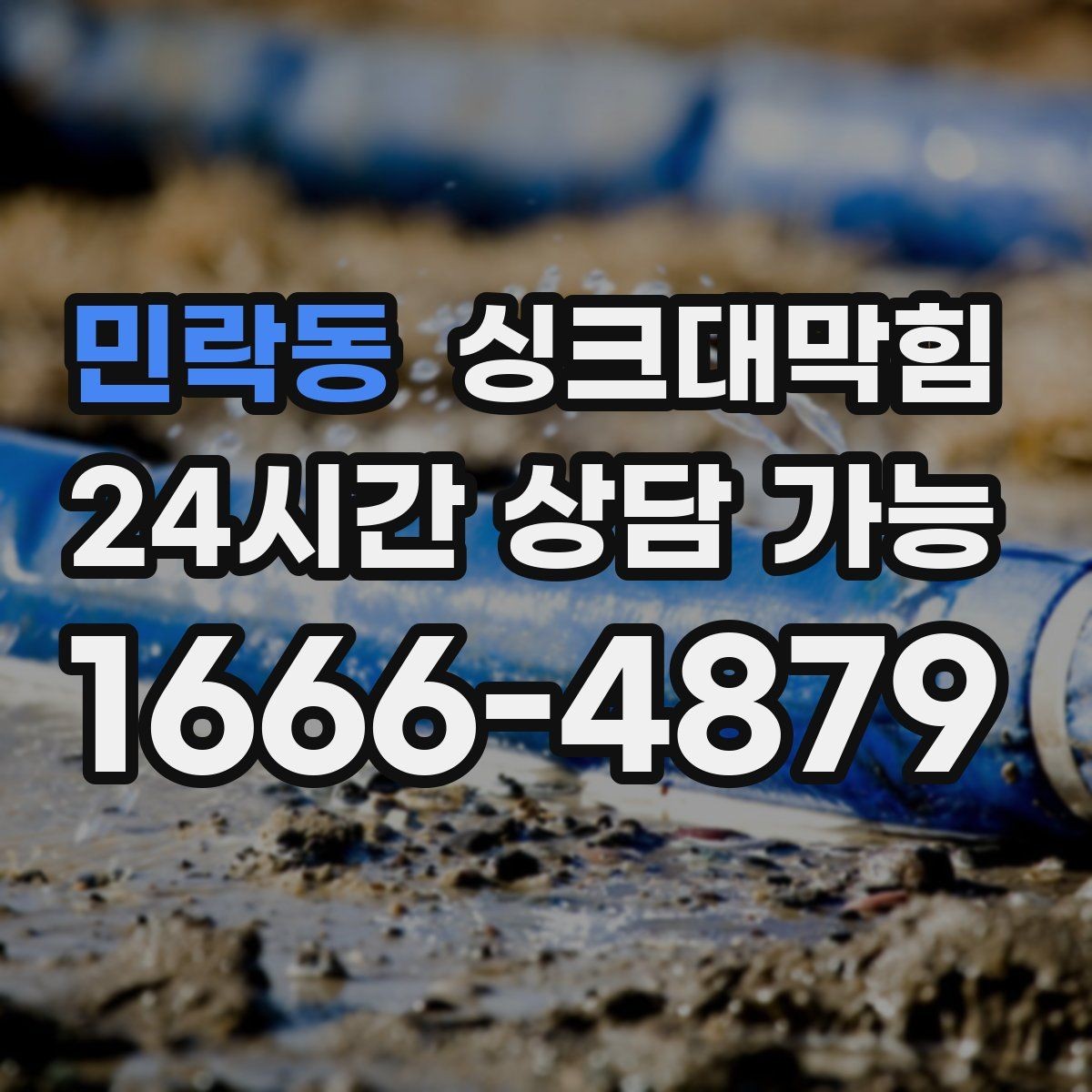 민락동 싱크대막힘 아파트 주방 합류부 재시공이 남긴 여백