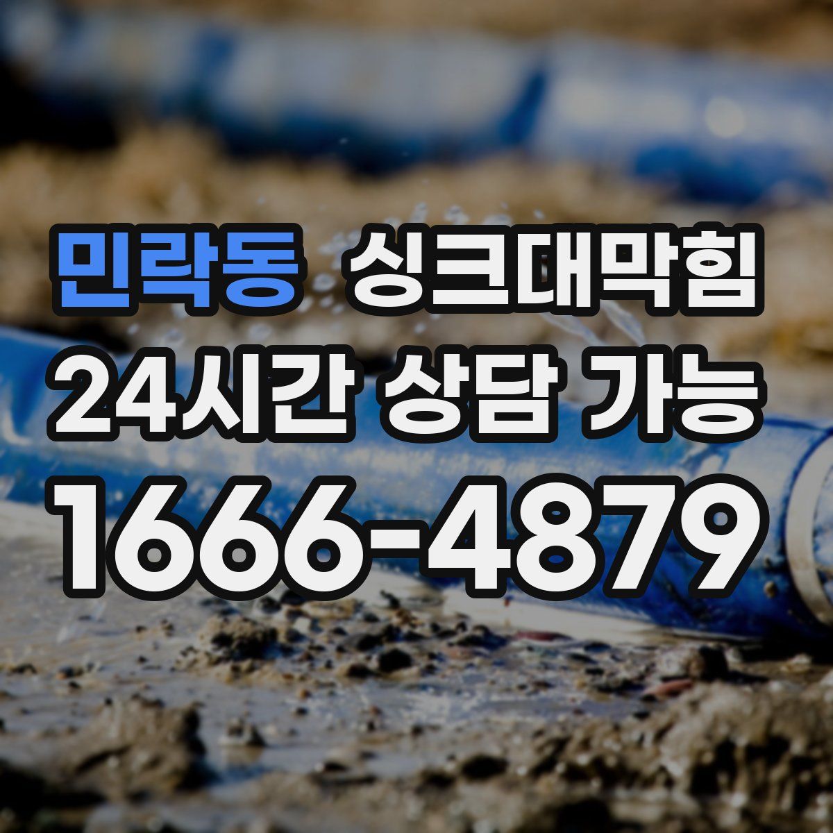 민락동 싱크대막힘