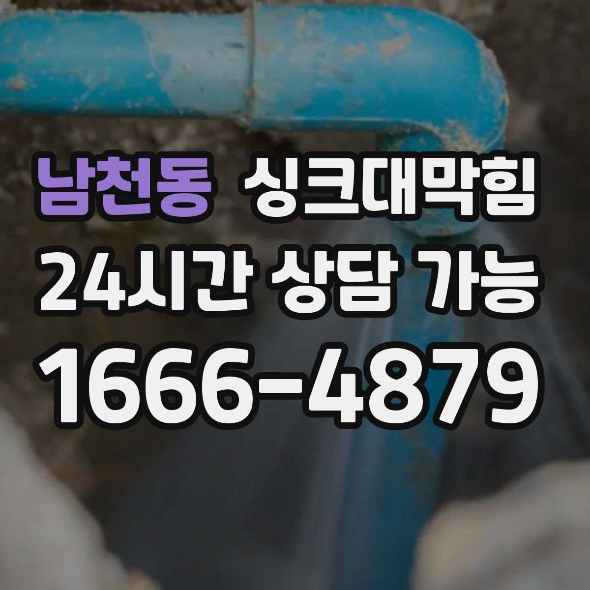남천동 싱크대막힘 주방 배수 트랩 실링 파손 복구