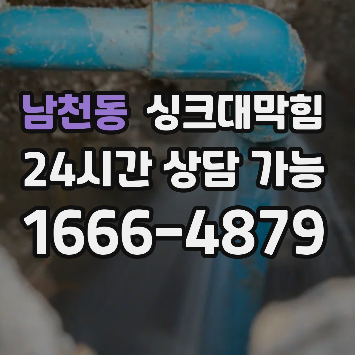 남천동 싱크대막힘