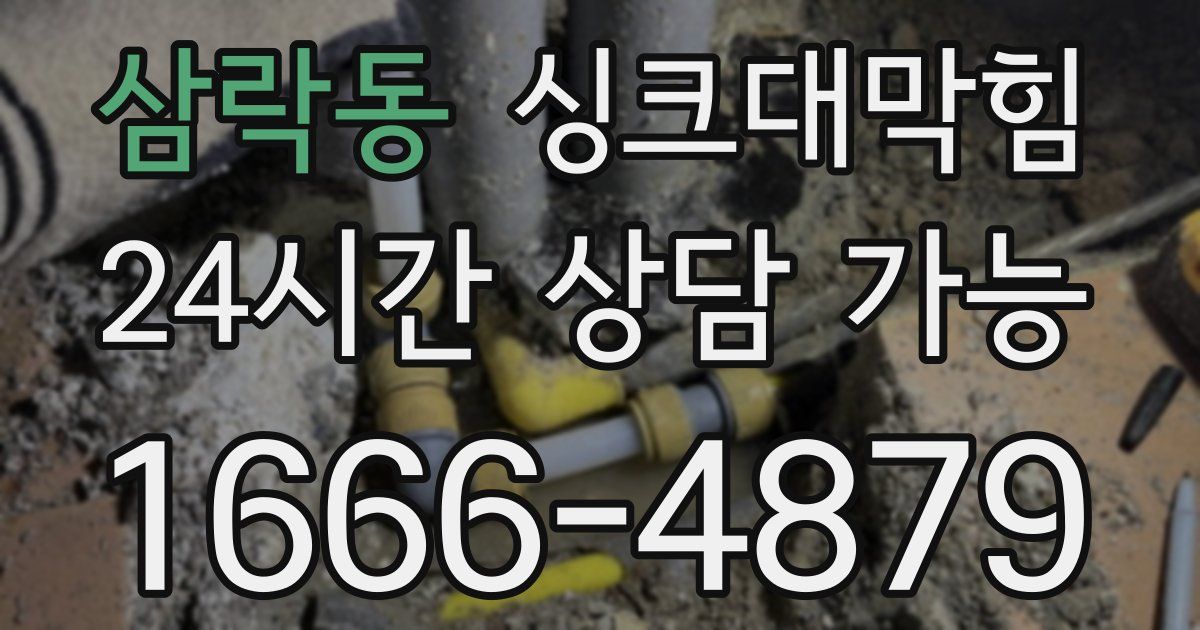 삼락동 싱크대 뚫기