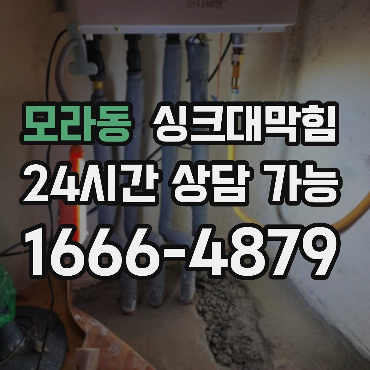 모라동 싱크대막힘 배수관 합류부 냄새 스토퍼 적용