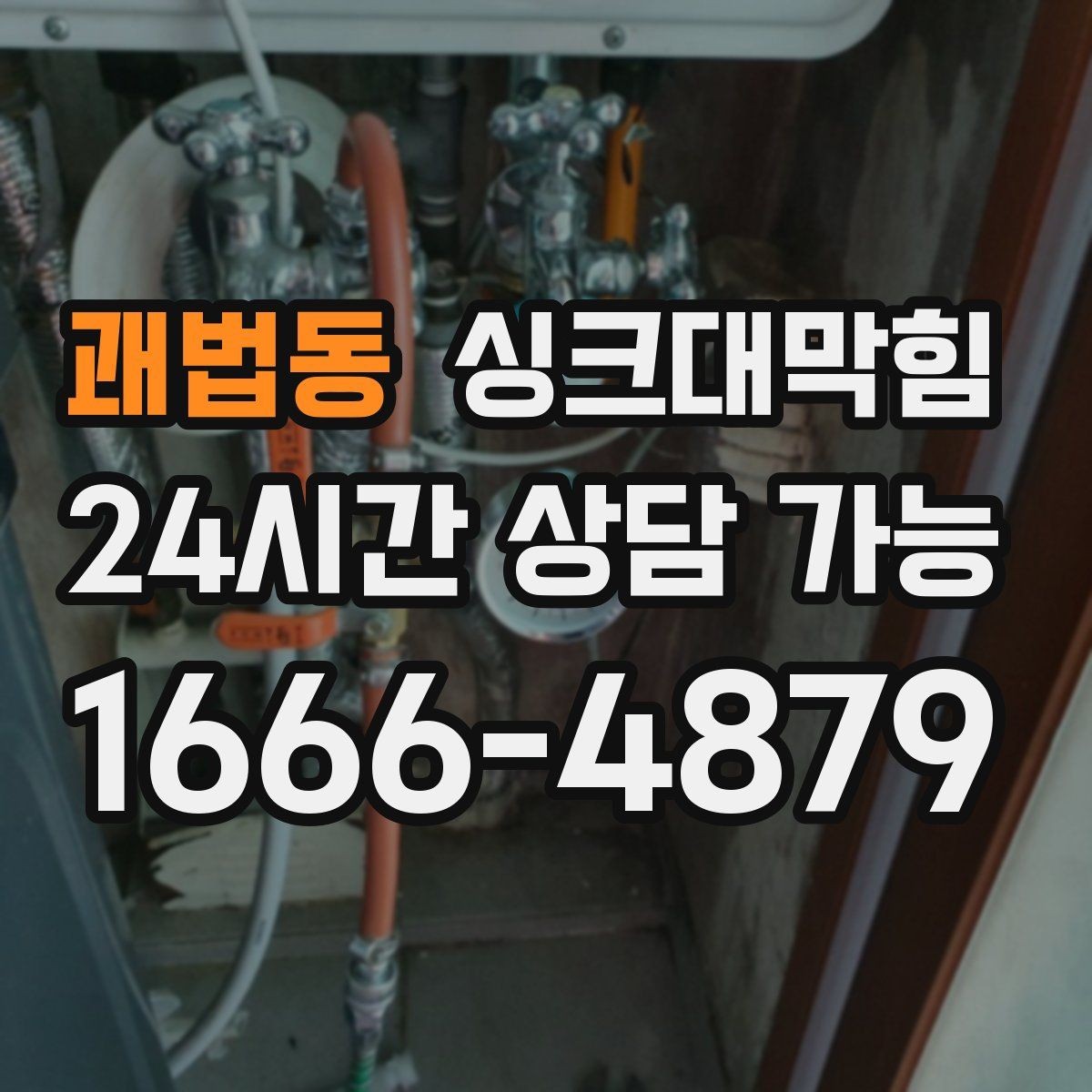 괘법동 싱크대막힘 상가 키친 라인 주간 소독 루틴이 만든 평온