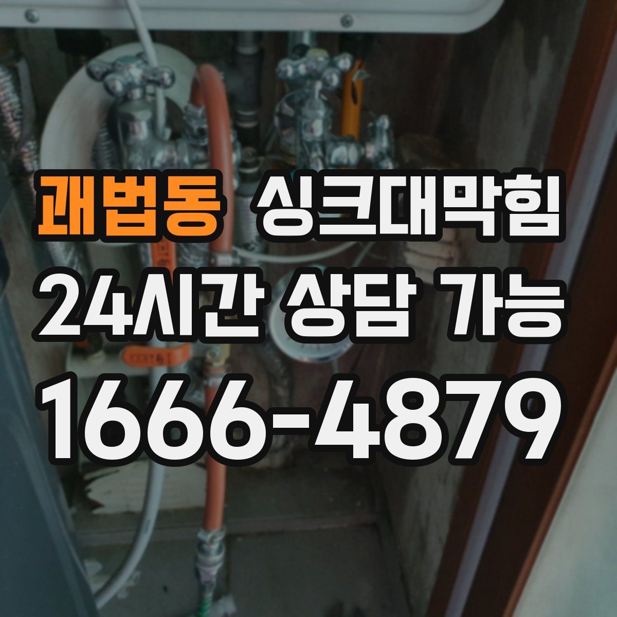 괘법동 싱크대막힘