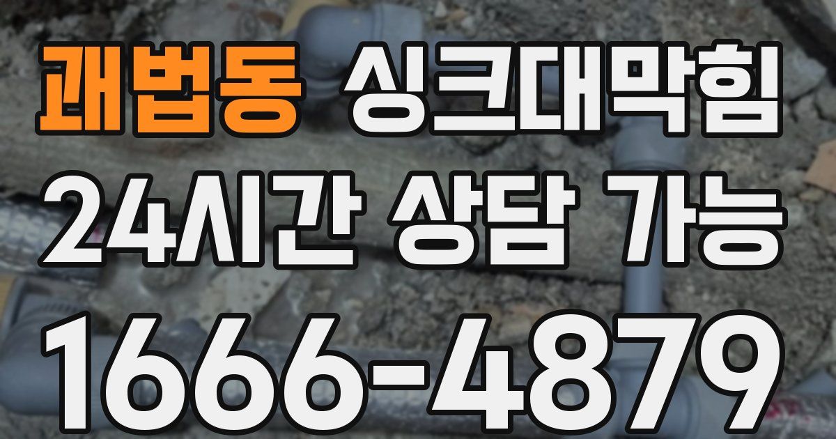 괘법동 싱크대 뚫기