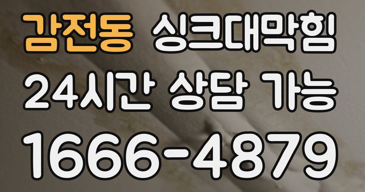 감전동 싱크대 뚫기