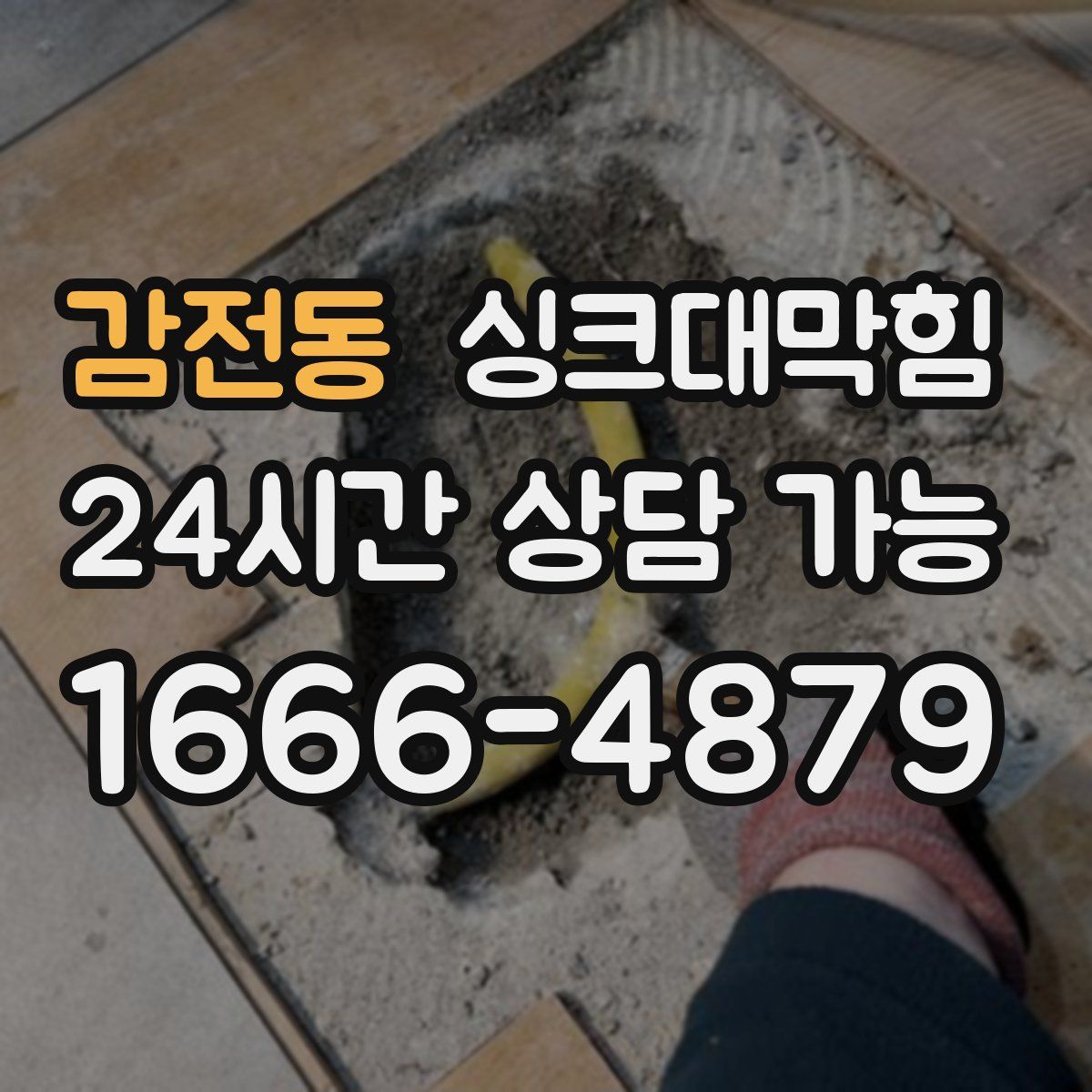 감전동 싱크대막힘