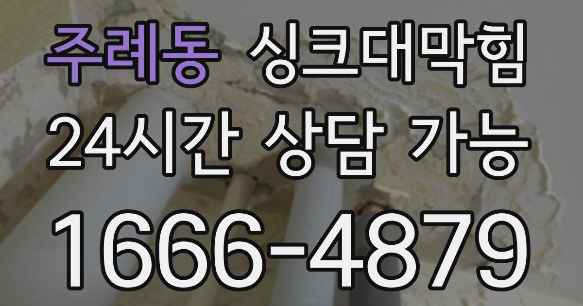 주례동 싱크대 뚫기