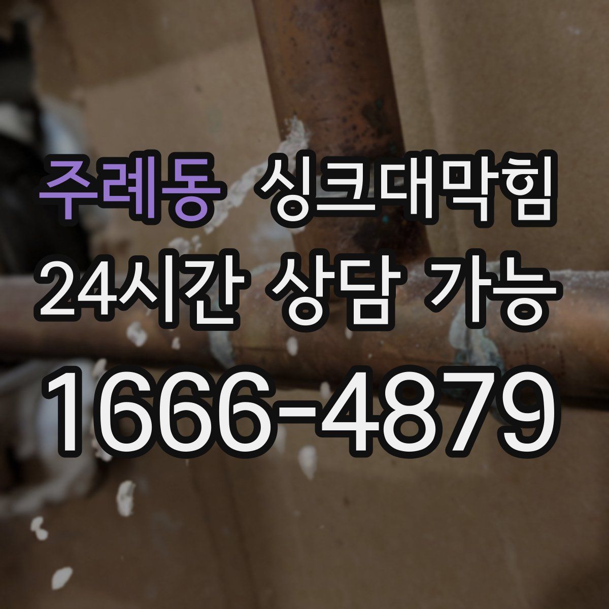 주례동 싱크대막힘