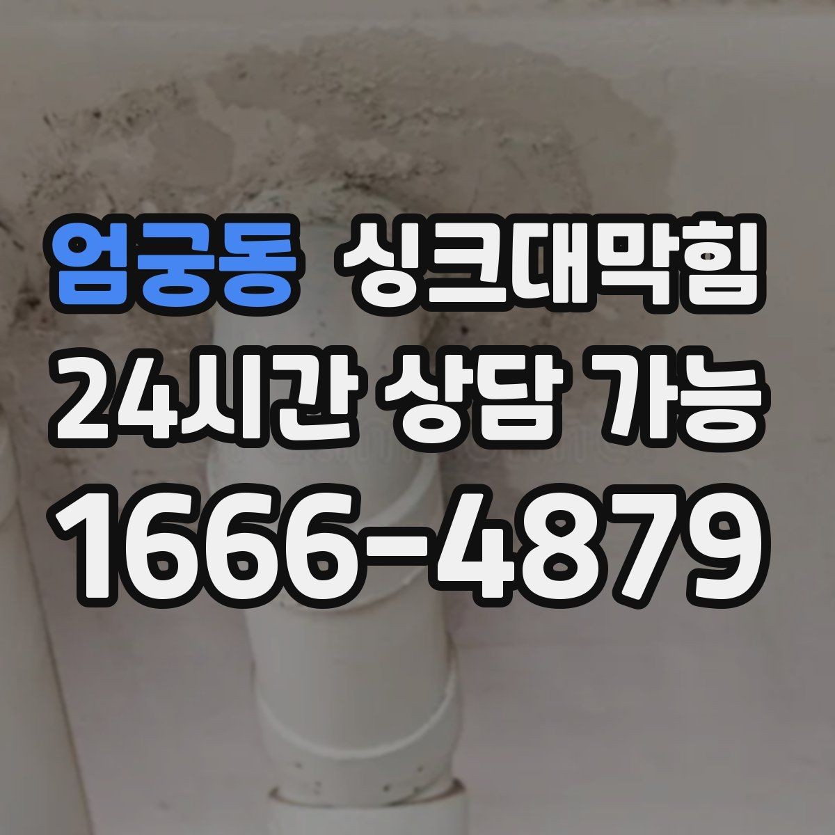엄궁동 싱크대막힘 싱크볼 물고임과 배수구막힘 연관성