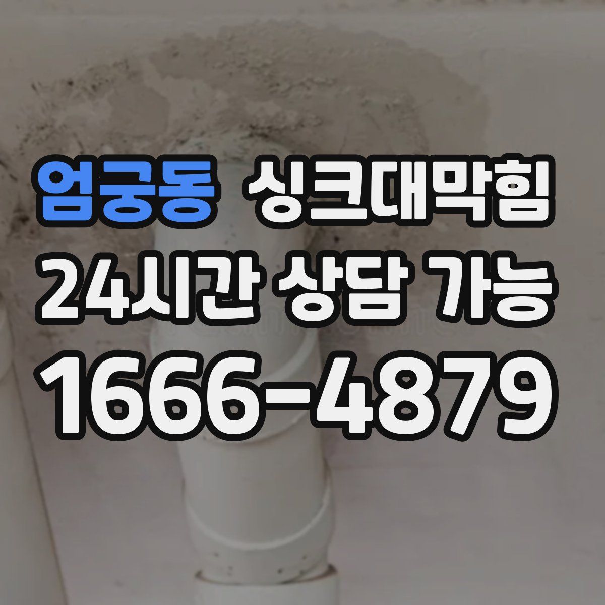 엄궁동 싱크대막힘