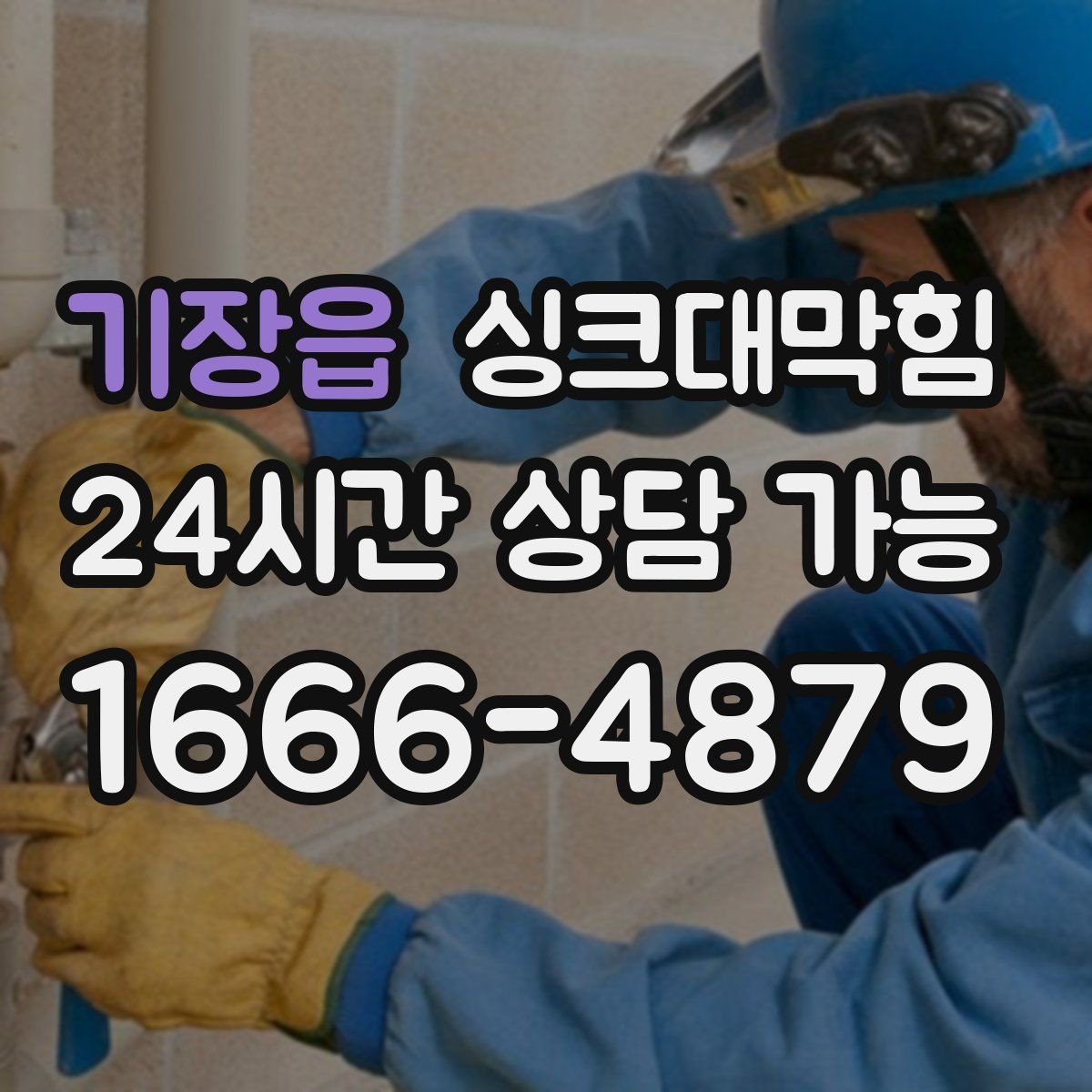 기장읍 싱크대막힘 배수관 재배치로 경사 최적화 성공