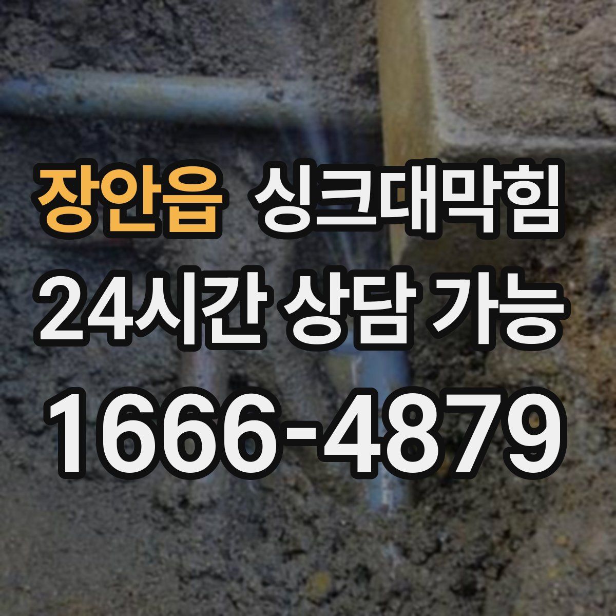 장안읍 싱크대막힘