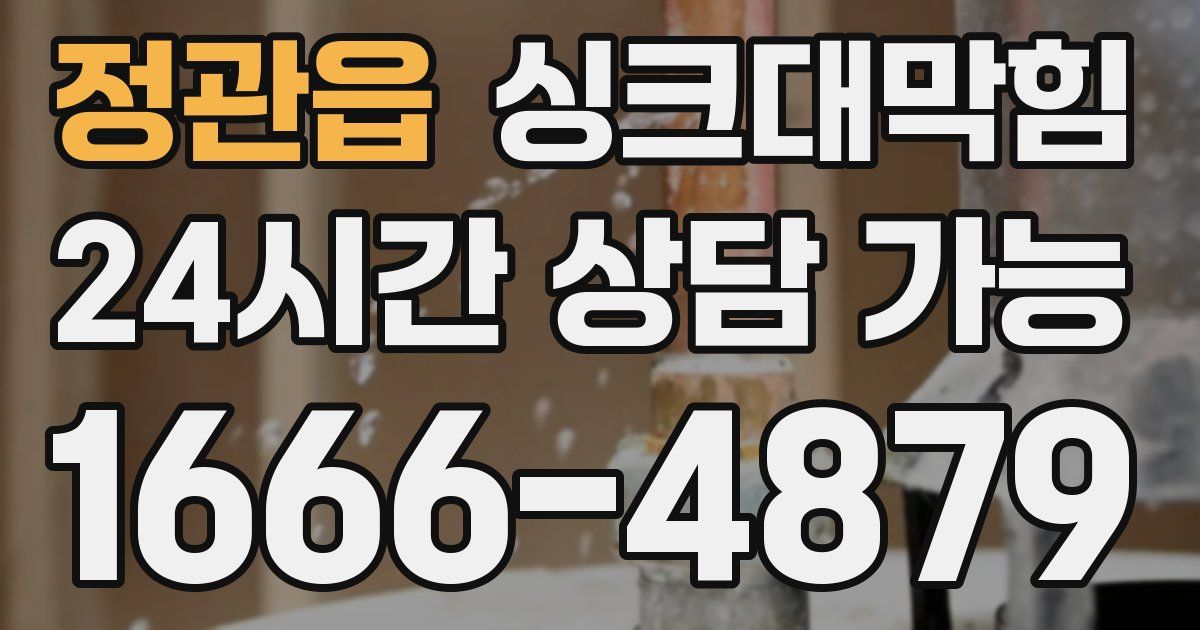 정관읍 싱크대 뚫기