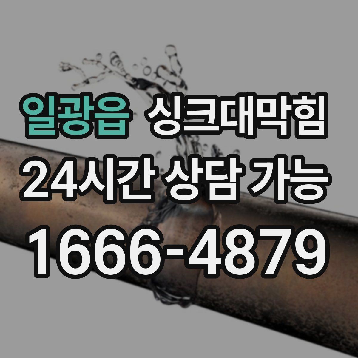 일광읍 싱크대막힘 디스포저 라인 베어링 소음 점검