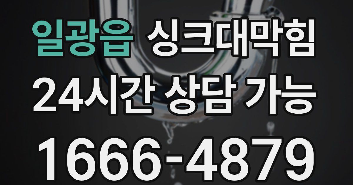 일광읍 싱크대 뚫기