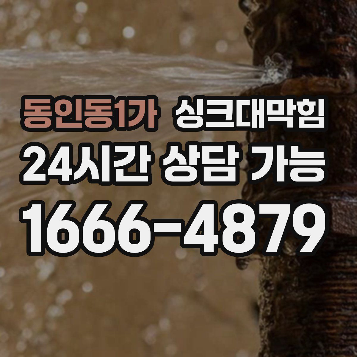 동인동1가 싱크대막힘