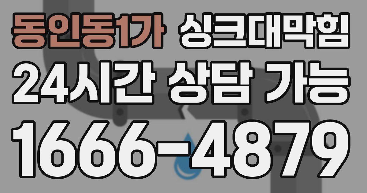 동인동1가 싱크대 뚫기