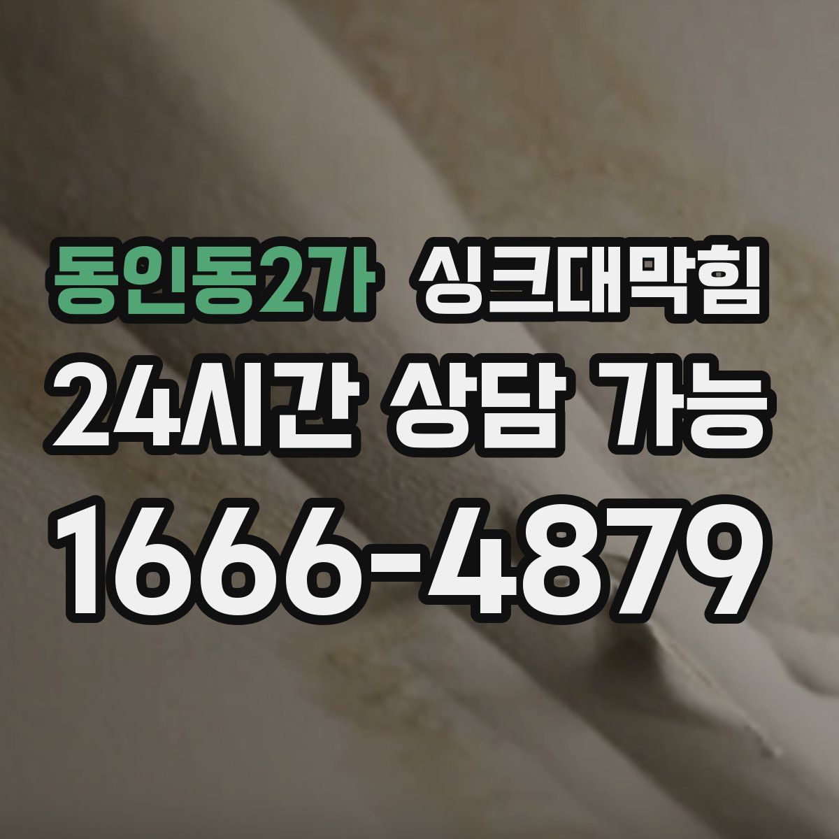 동인동2가 싱크대막힘