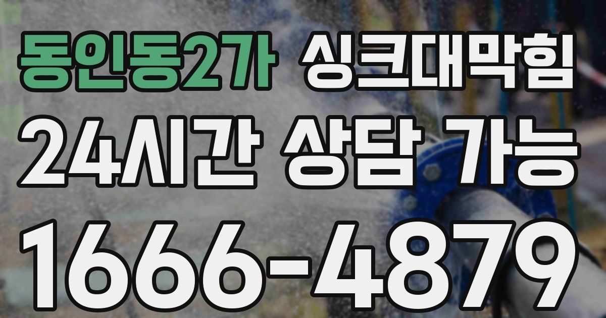 동인동2가 싱크대 뚫기