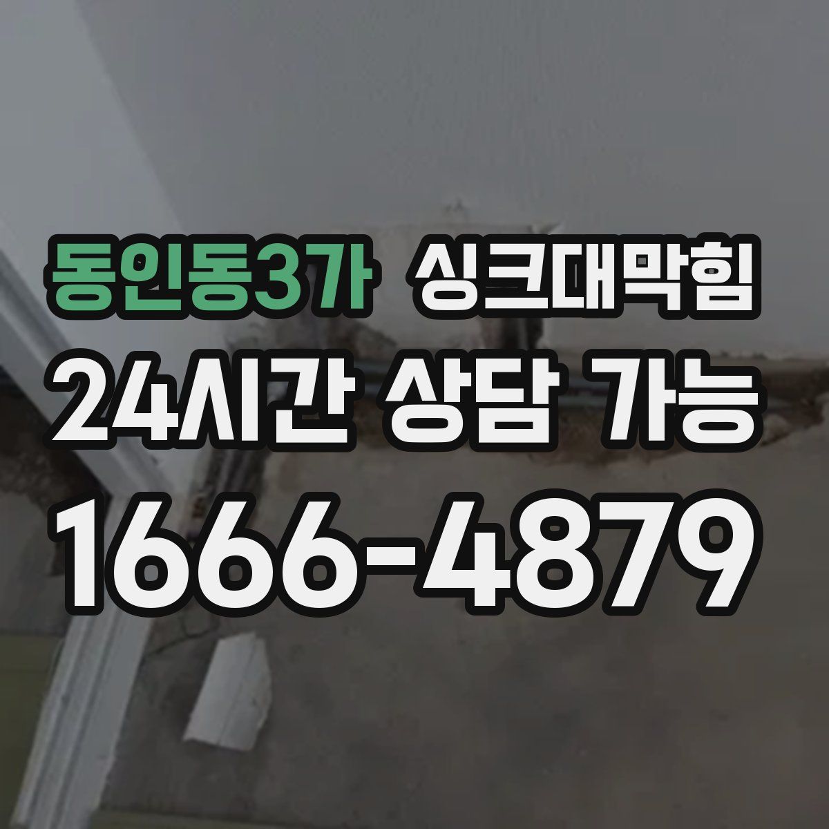 동인동3가 싱크대막힘