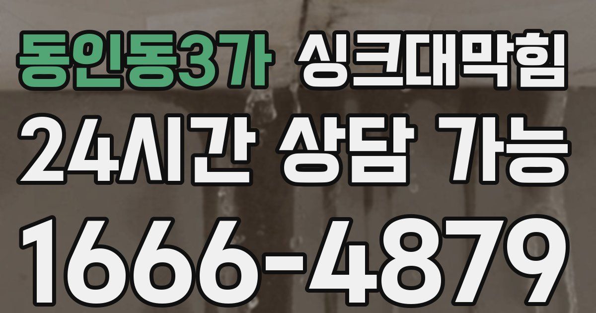동인동3가 싱크대 뚫기