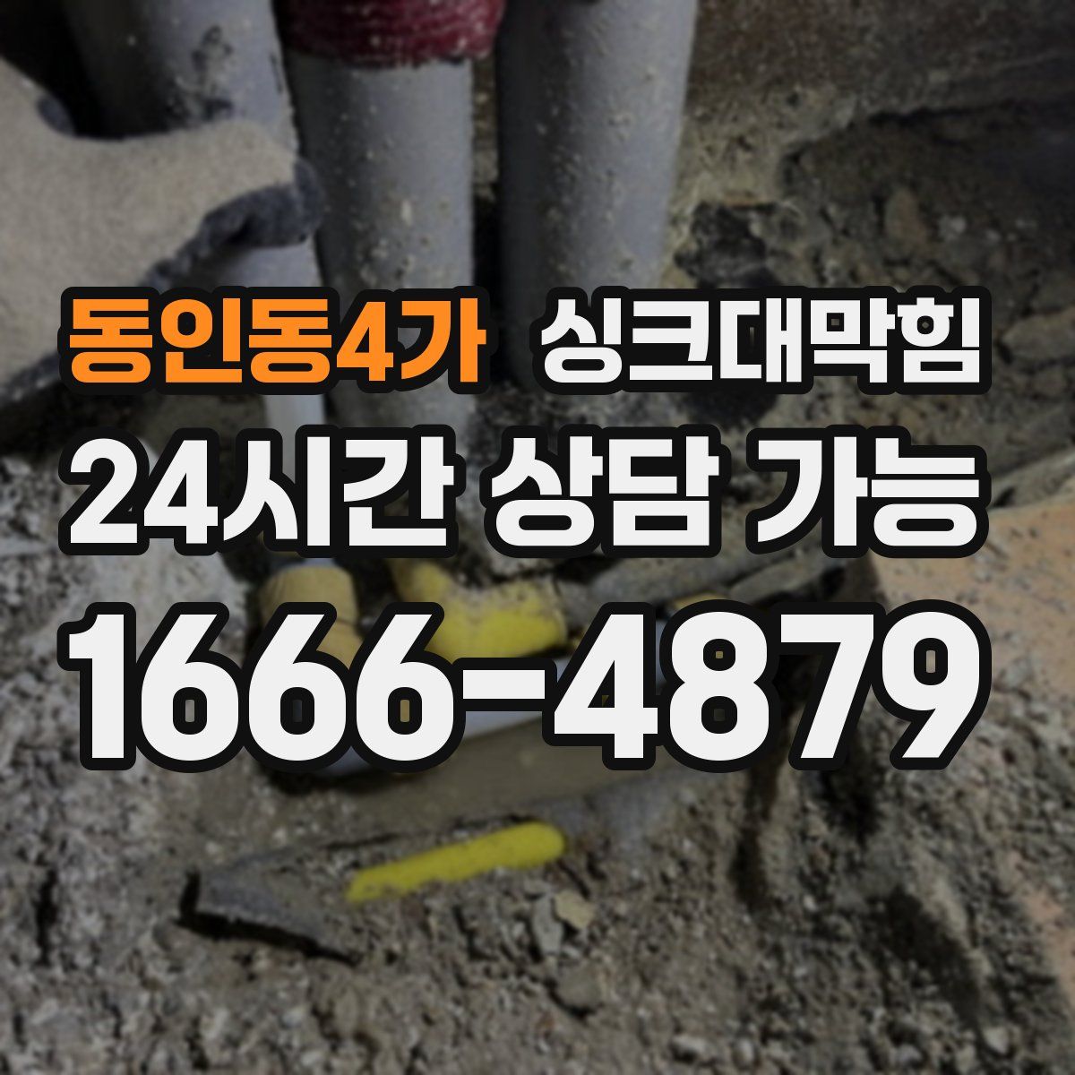 동인동4가 싱크대막힘