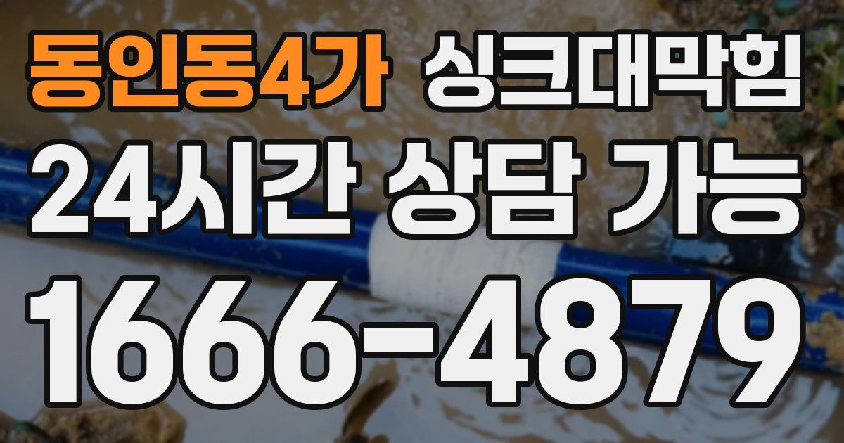 동인동4가 싱크대 뚫기