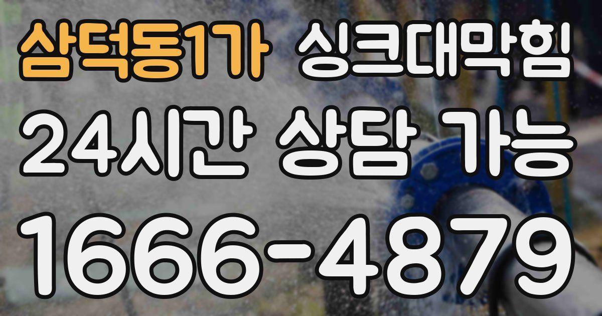 삼덕동1가 싱크대 뚫기