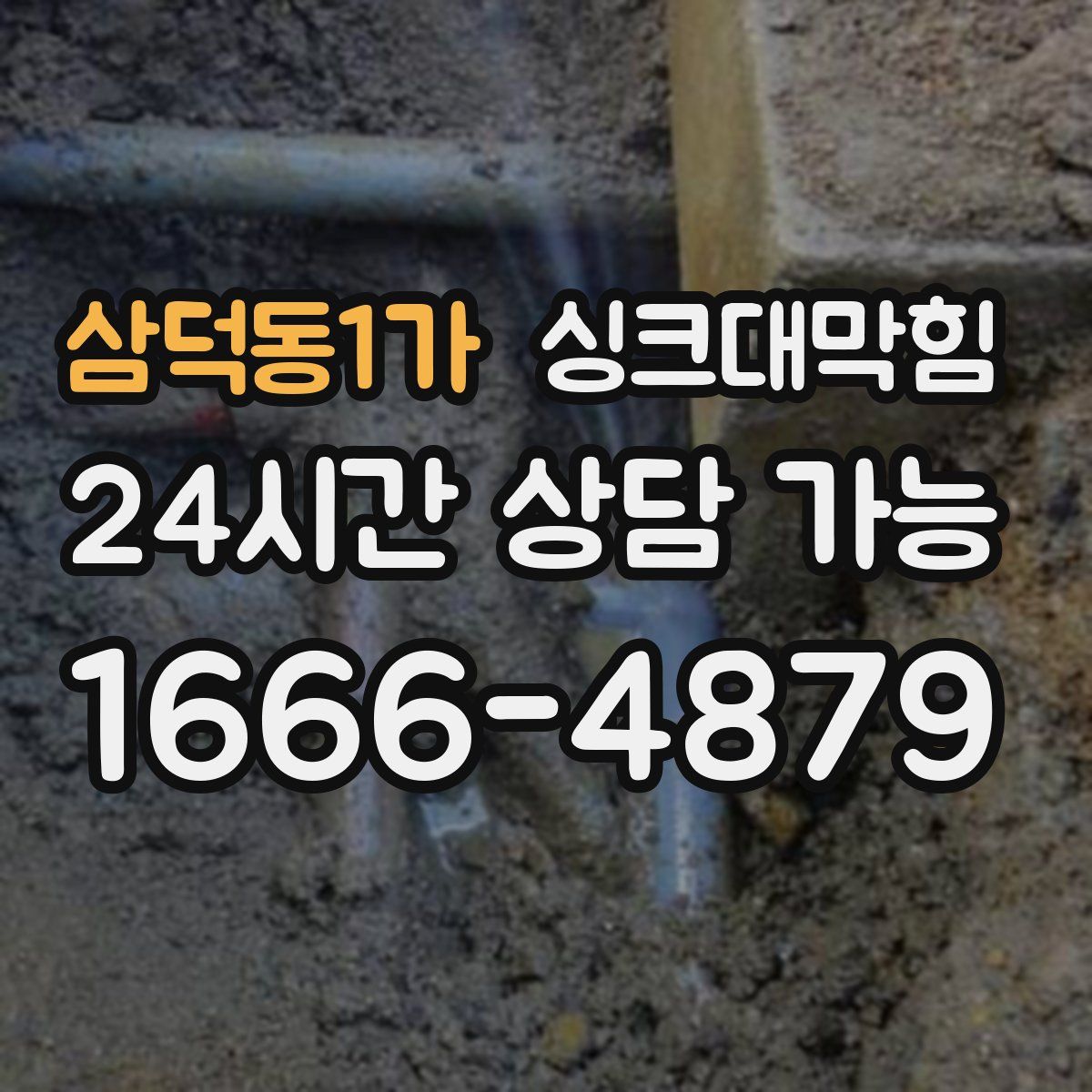삼덕동1가 싱크대막힘