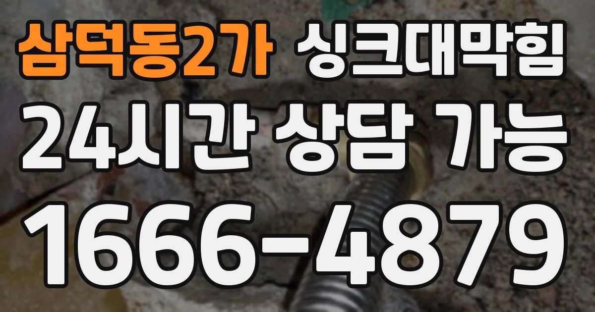삼덕동2가 싱크대 뚫기