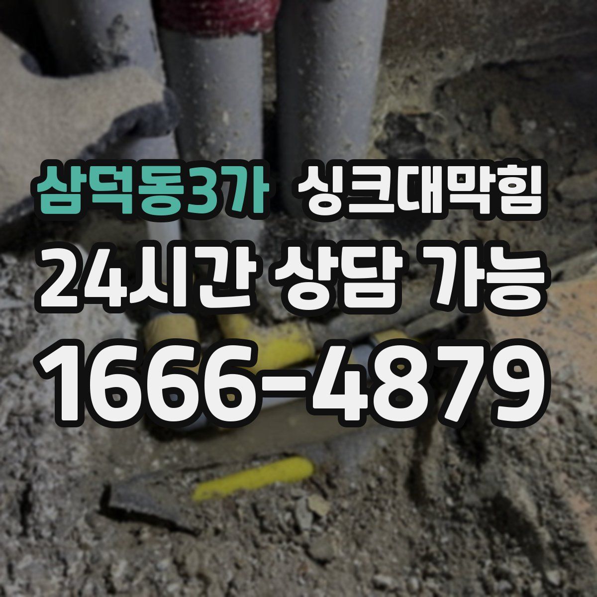 삼덕동3가 싱크대막힘