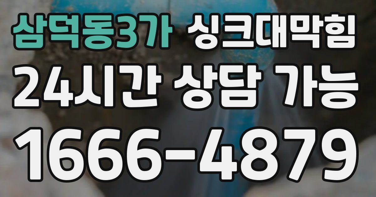 삼덕동3가 싱크대 뚫기