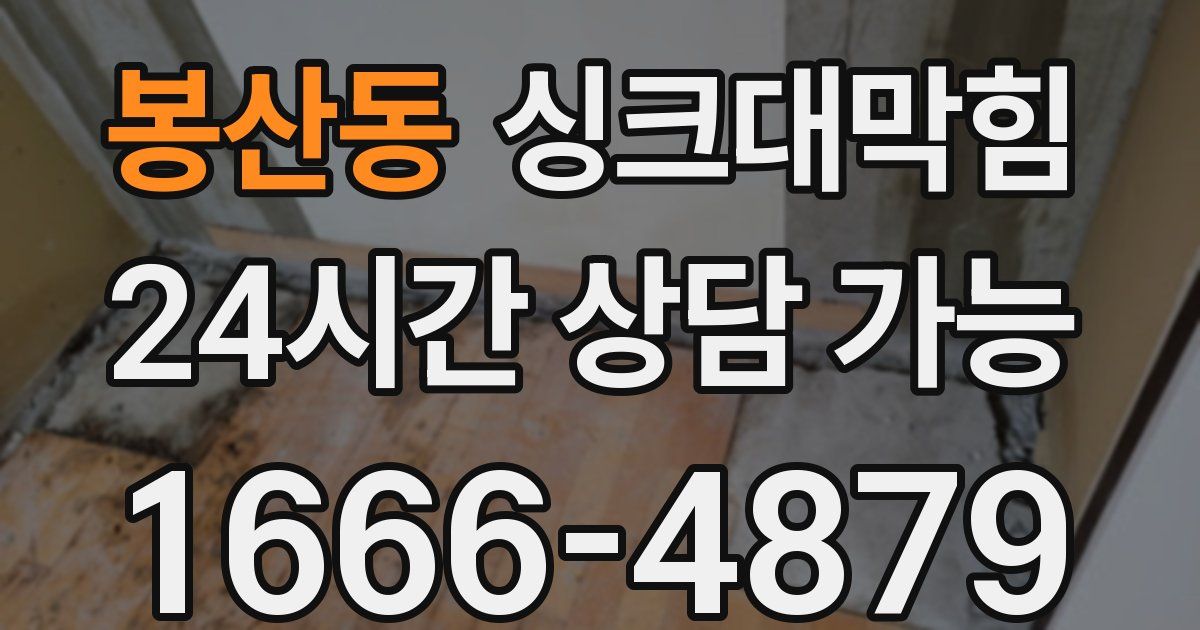 봉산동 싱크대 뚫기