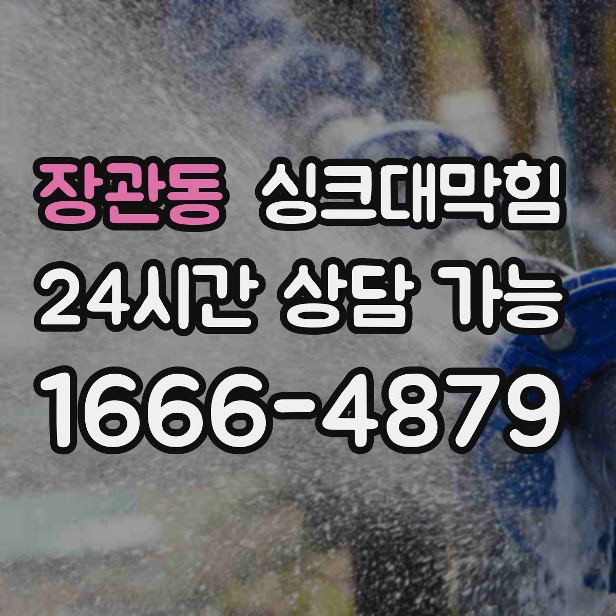 장관동 싱크대막힘