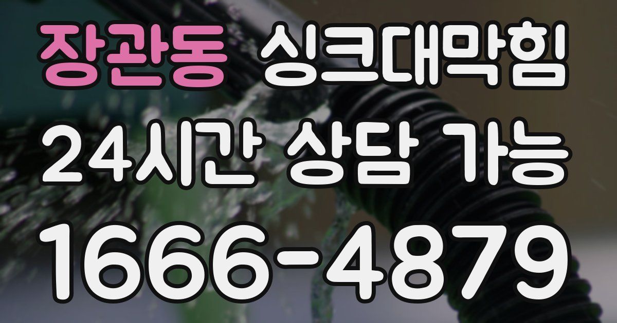 장관동 싱크대 뚫기