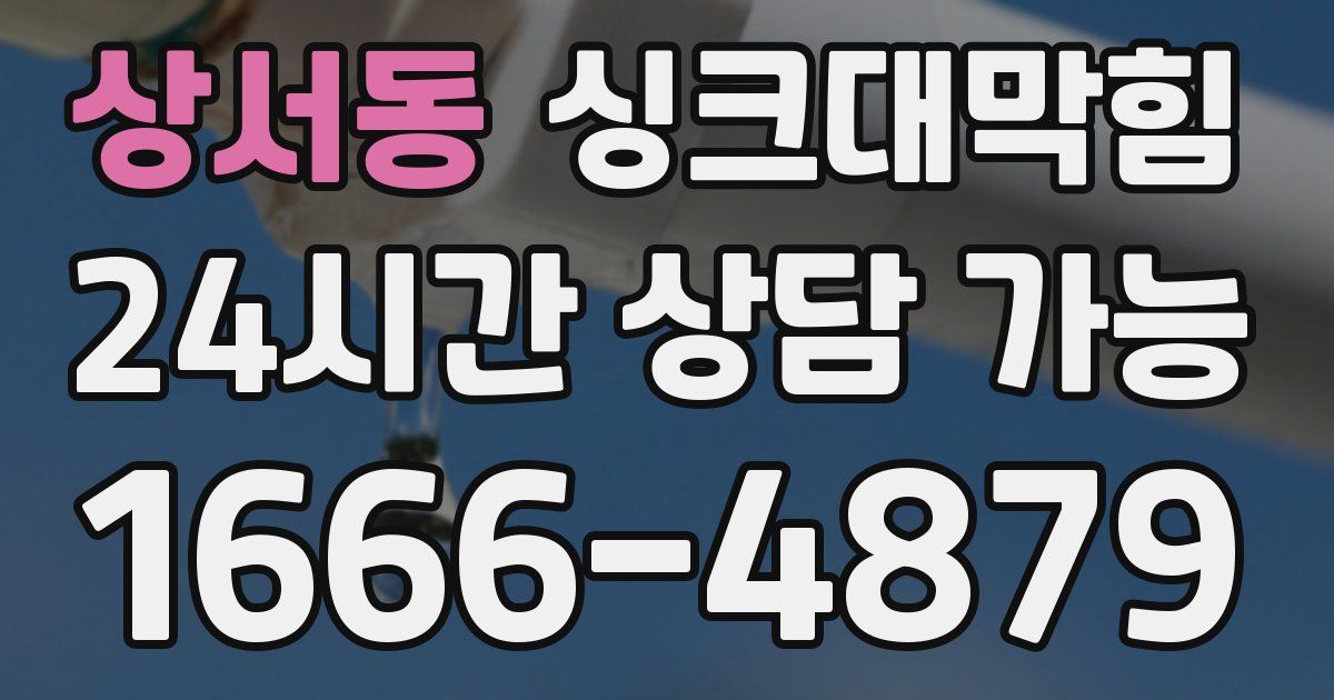 상서동 싱크대 뚫기