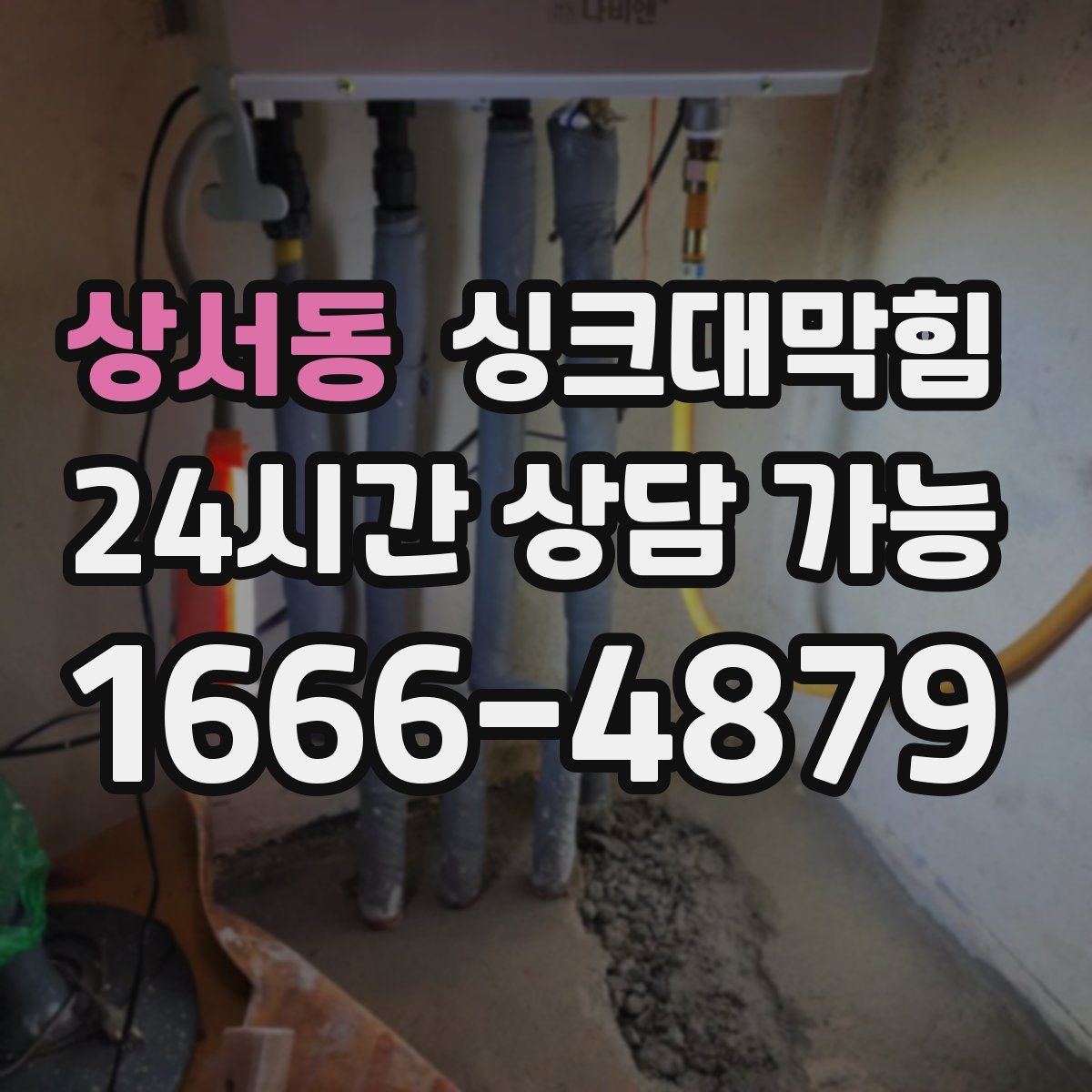 상서동 싱크대막힘