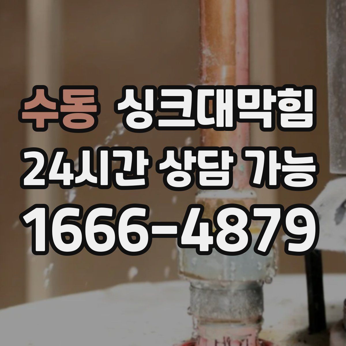 수동 싱크대막힘 싱크대 배수구막힘 원인별 솔루션