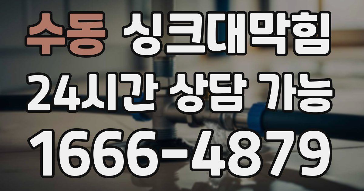 수동 싱크대 뚫기