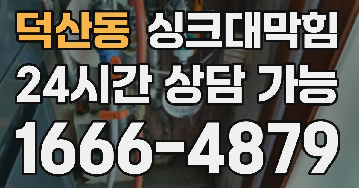 덕산동 싱크대 뚫기