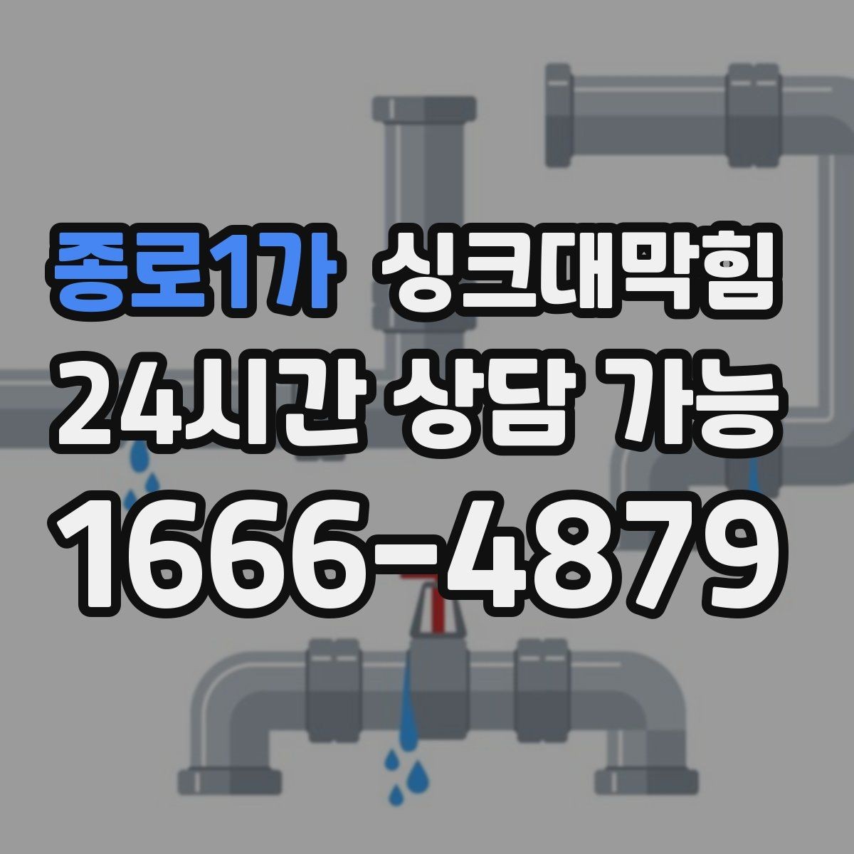 종로1가 싱크대막힘 배수관 스케일링 컷팅 세척 비교