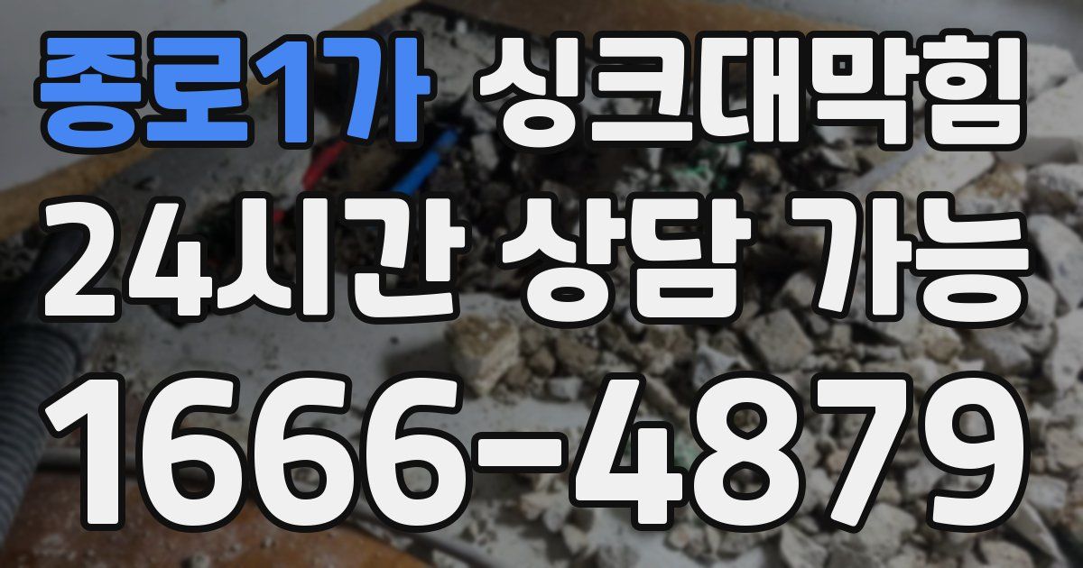종로1가 싱크대 뚫기