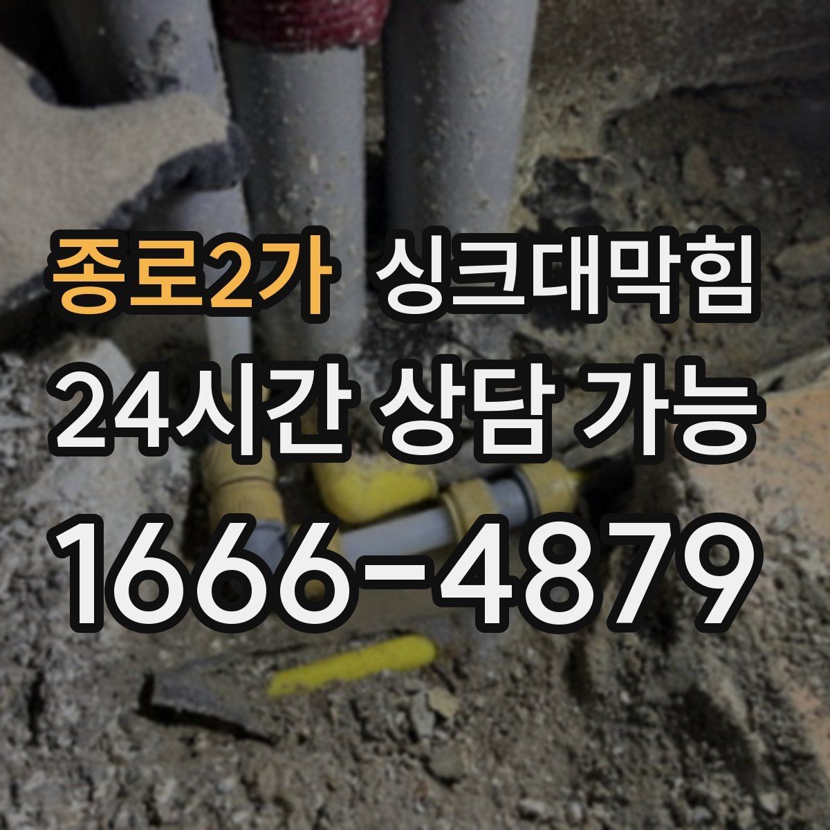 종로2가 싱크대막힘 디스포저 라인 슬러지 컷팅 공정