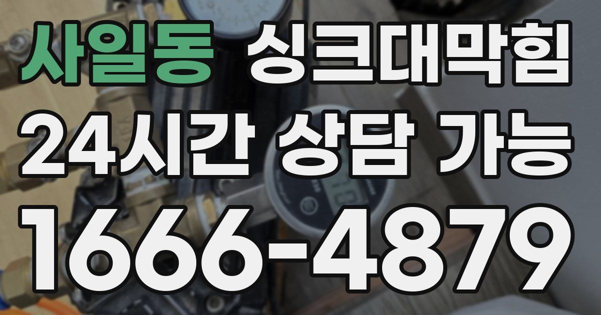 사일동 싱크대 뚫기