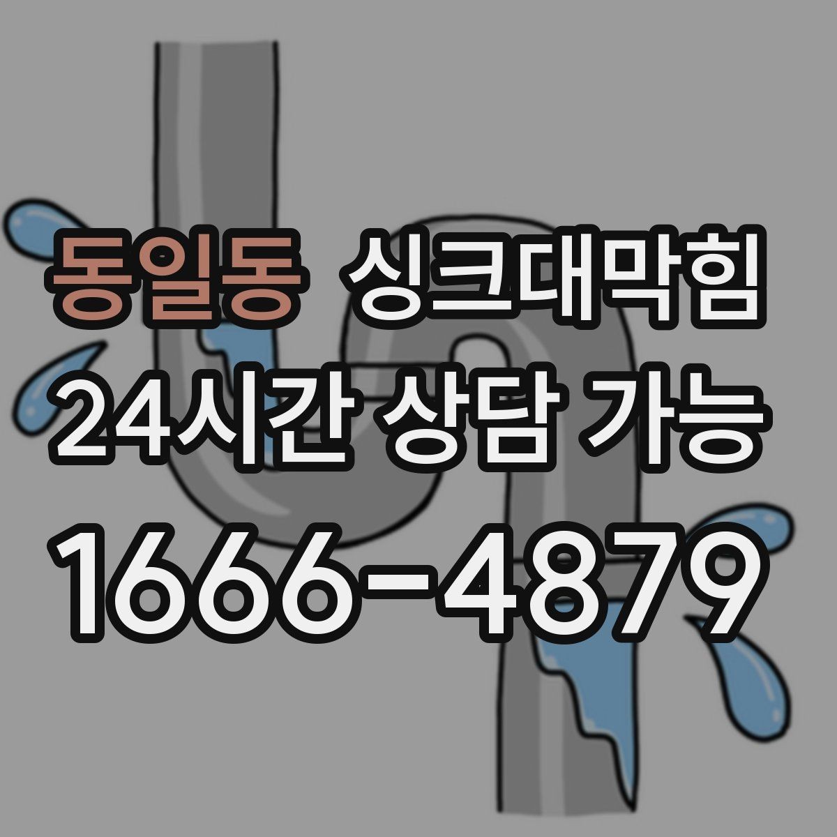 동일동 싱크대막힘 상가 키친 야간 무소음 세척 운영