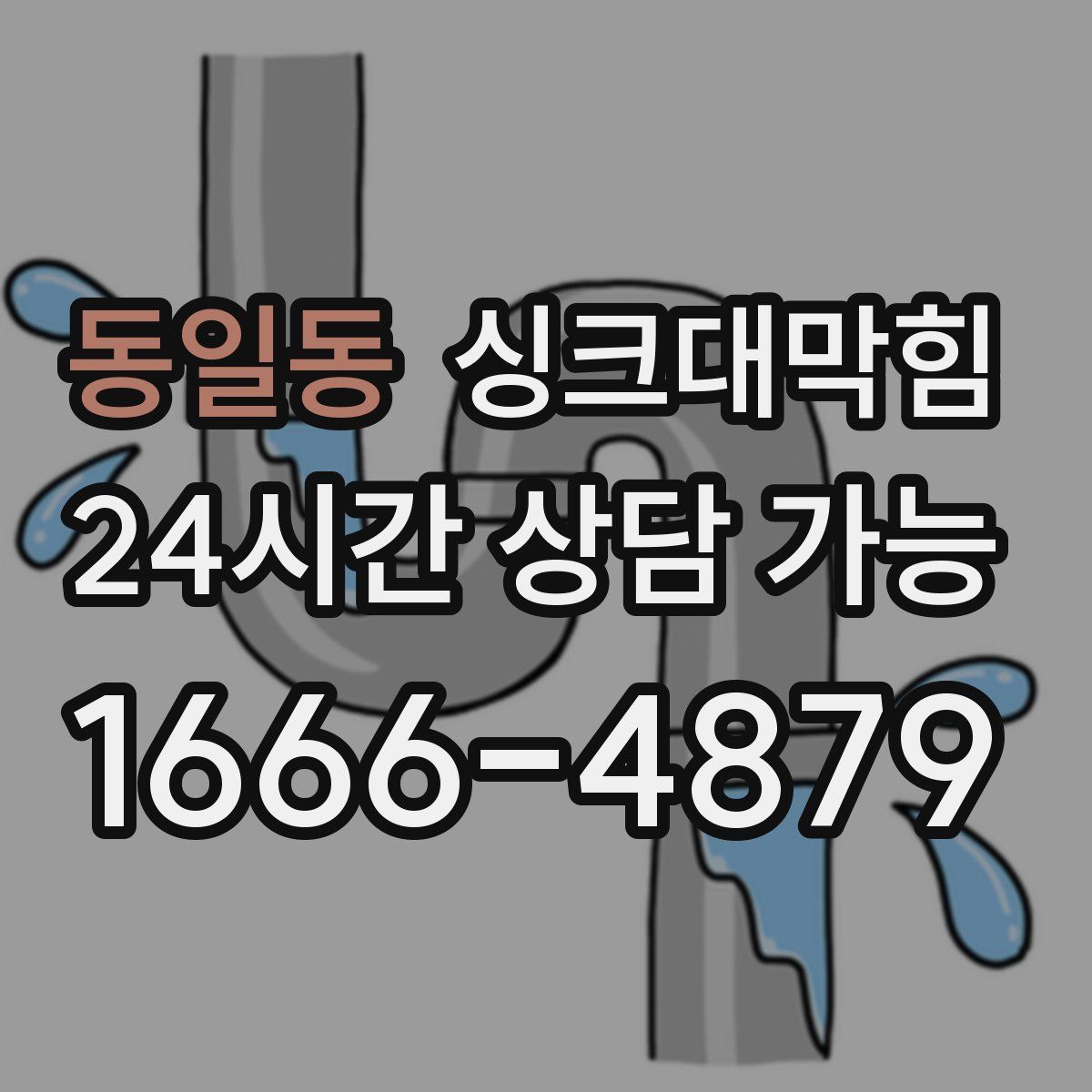 동일동 싱크대막힘