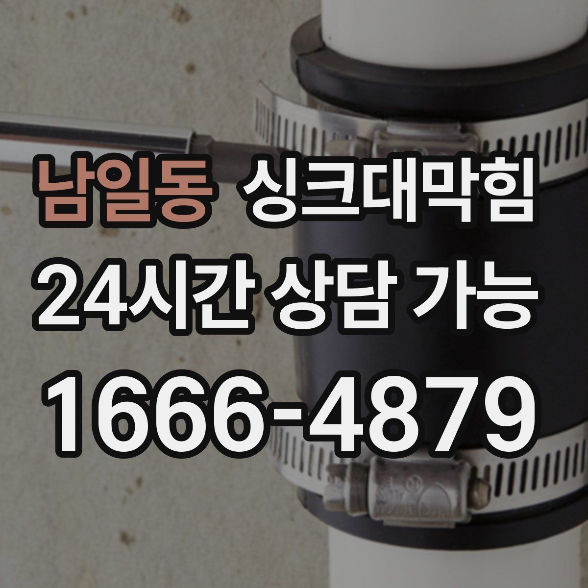 남일동 싱크대막힘 식당 주방 배수구막힘 야간 무소음 작업기