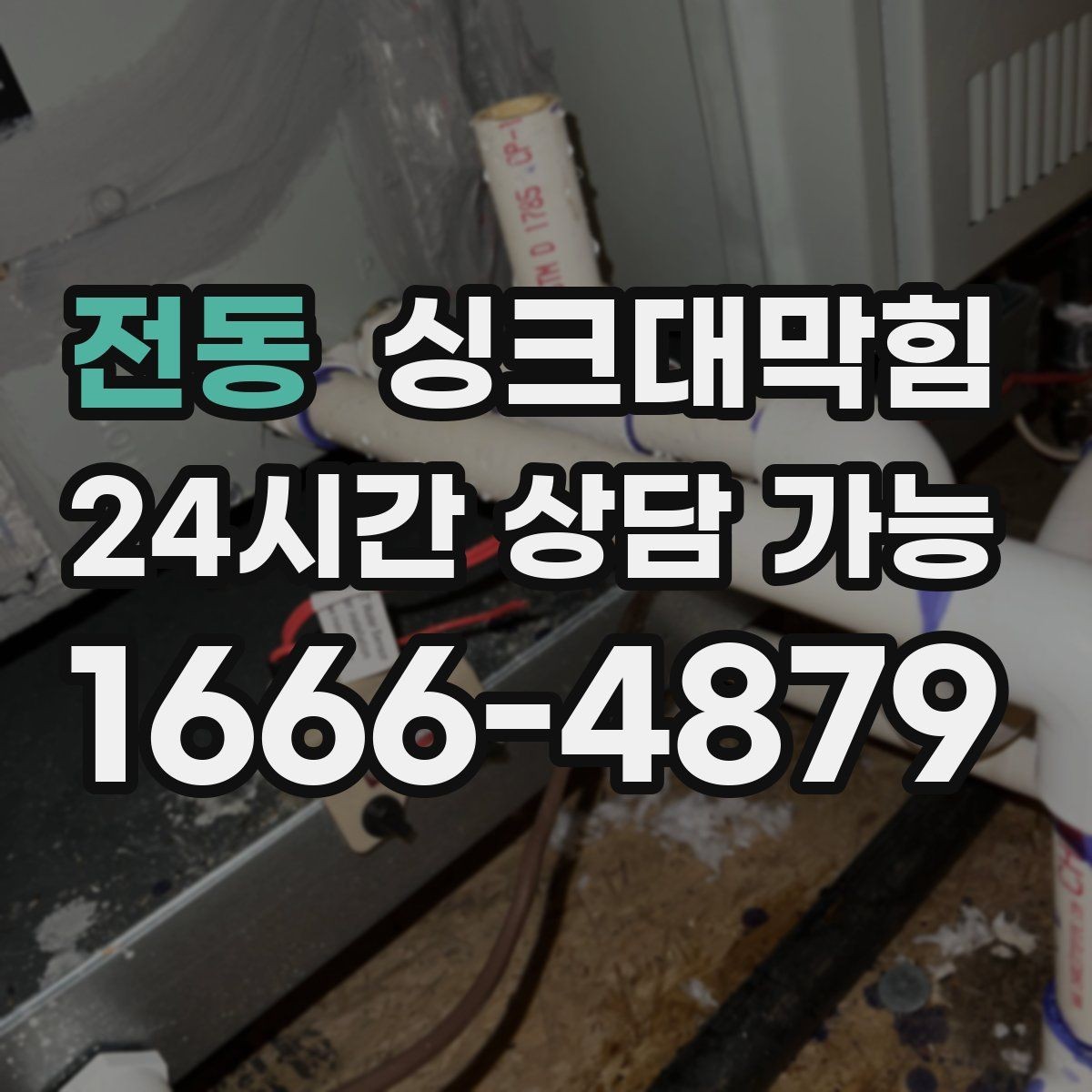 전동 싱크대막힘 주방 배수구막힘 긴급 출동 절차